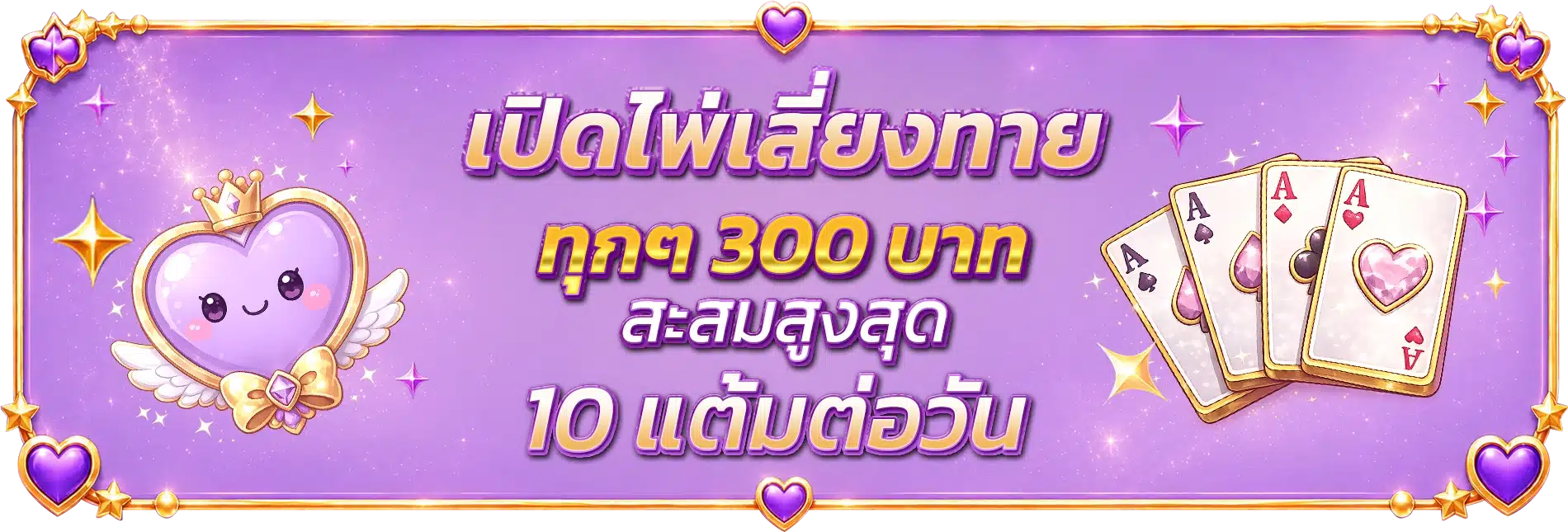 เปิดโชค
